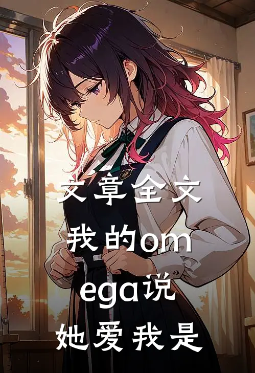 文章全文我的omega说她爱我是