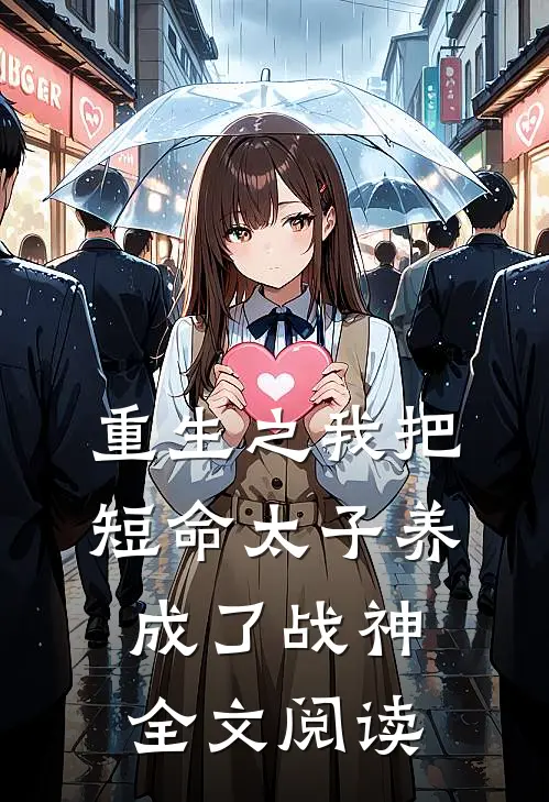 重生之我把短命太子养成了战神 全文阅读