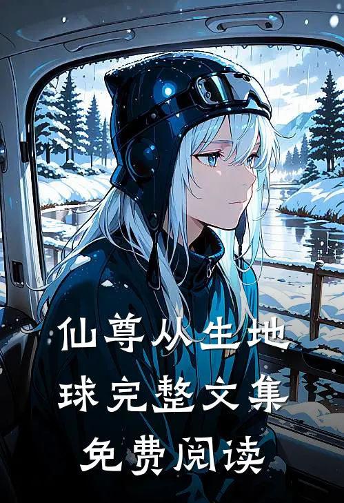 仙尊从生地球完整文集免费阅读