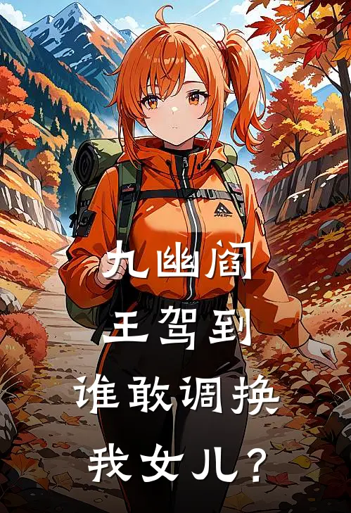 九幽阎王驾到，谁敢调换我女儿？