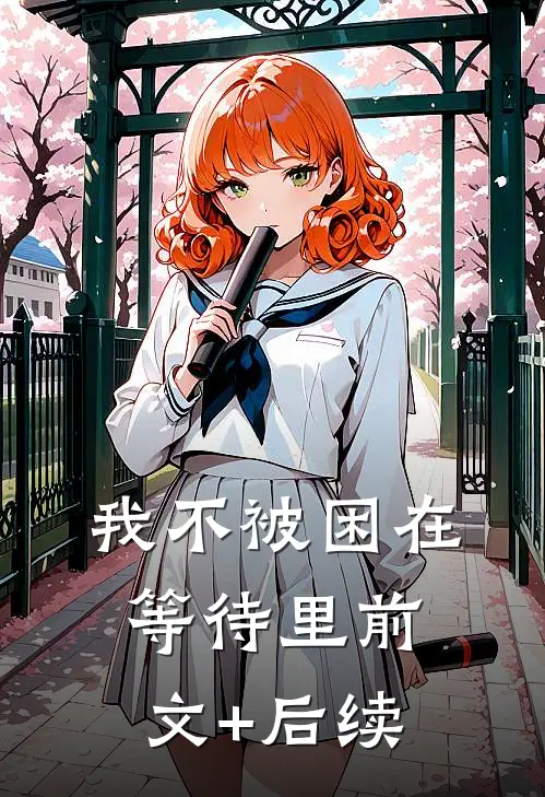 我不被困在等待里前文+后续