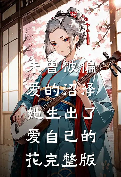 未曾被偏爱的沼泽，她生出了爱自己的花完整版