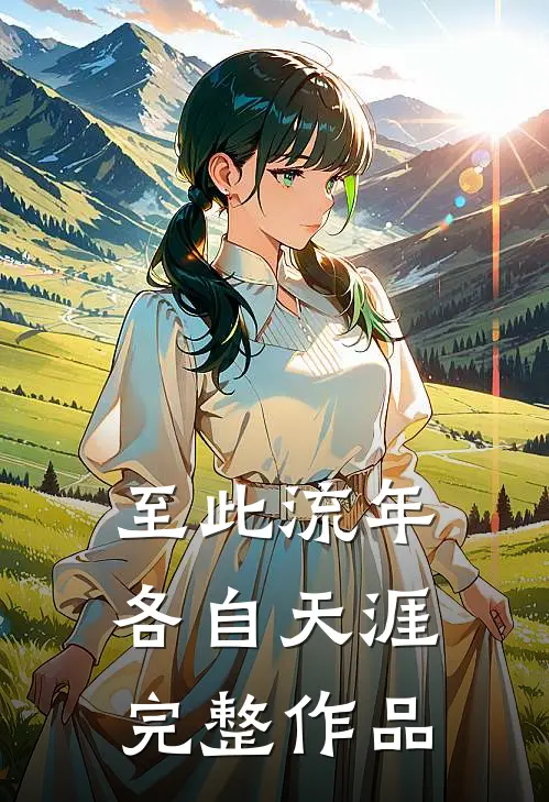 至此流年各自天涯完整作品
