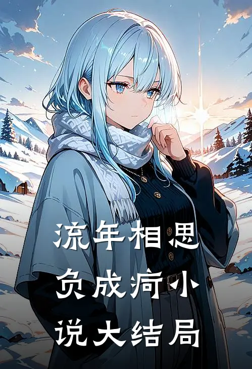 流年相思负成疴小说大结局