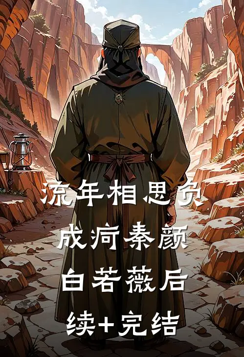 流年相思负成疴秦颜白若薇后续+完结