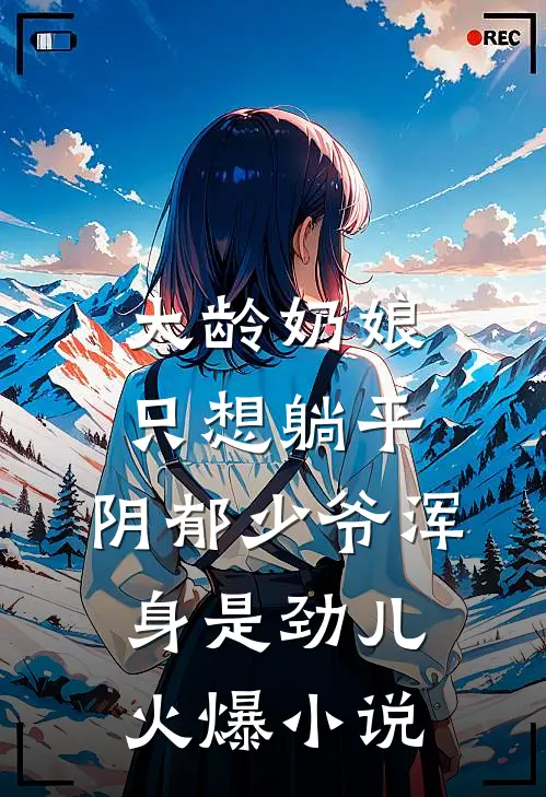 大龄奶娘只想躺平，阴郁少爷浑身是劲儿火爆小说