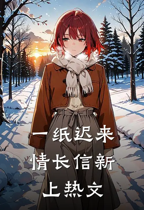 一纸迟来情长信新上热文