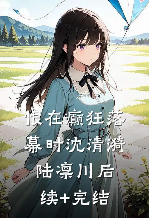 恨在癫狂落幕时沈清漪陆凛川后续+完结