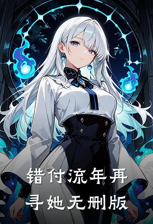 错付流年再寻她无删版