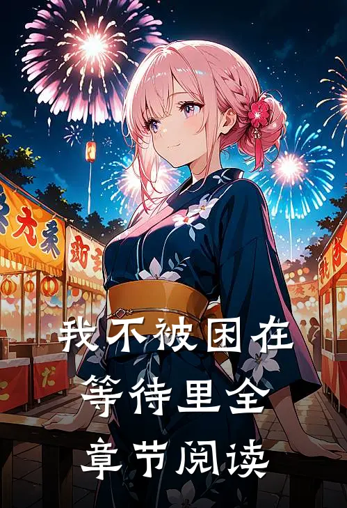 我不被困在等待里全章节阅读