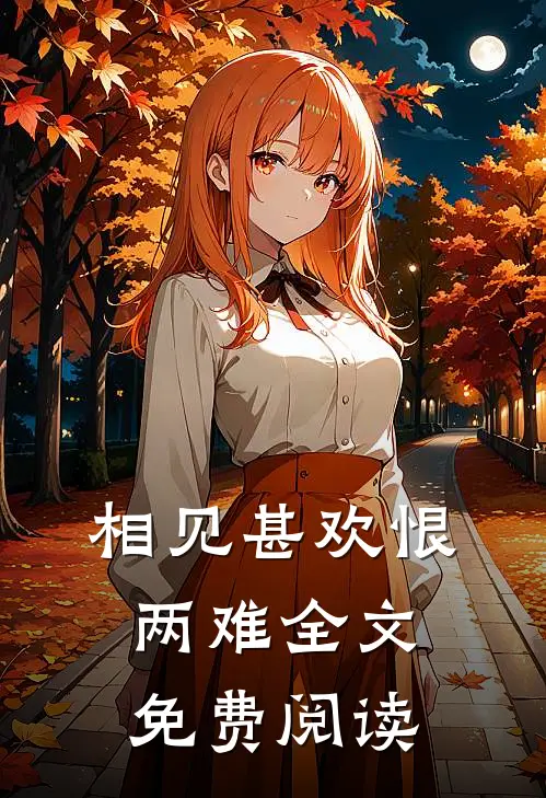 相见甚欢恨两难全文免费阅读