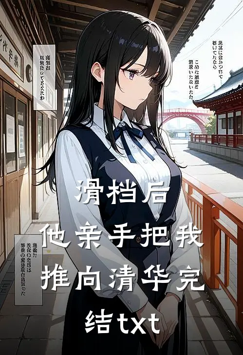 滑档后，他亲手把我推向清华完结txt