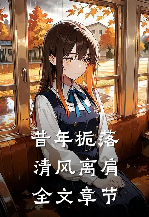 昔年栀落，清风离肩全文章节
