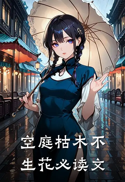 空庭枯木不生花必读文