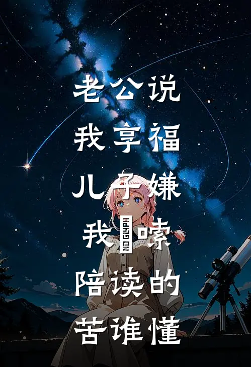 老公说我享福，儿子嫌我啰嗦，陪读的苦谁懂