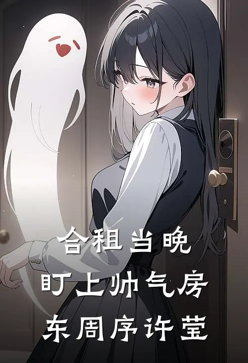 合租当晚，盯上帅气房东周序许莹
