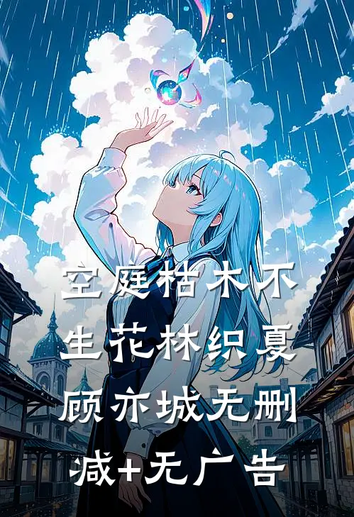 空庭枯木不生花林织夏顾亦城无删减+无广告