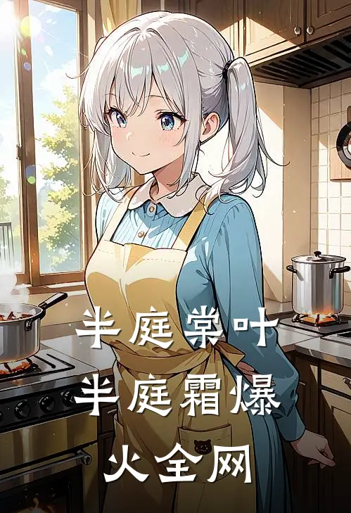 半庭棠叶半庭霜爆火全网