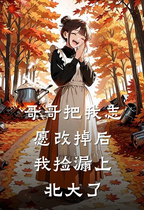 哥哥把我志愿改掉后，我捡漏上北大了
