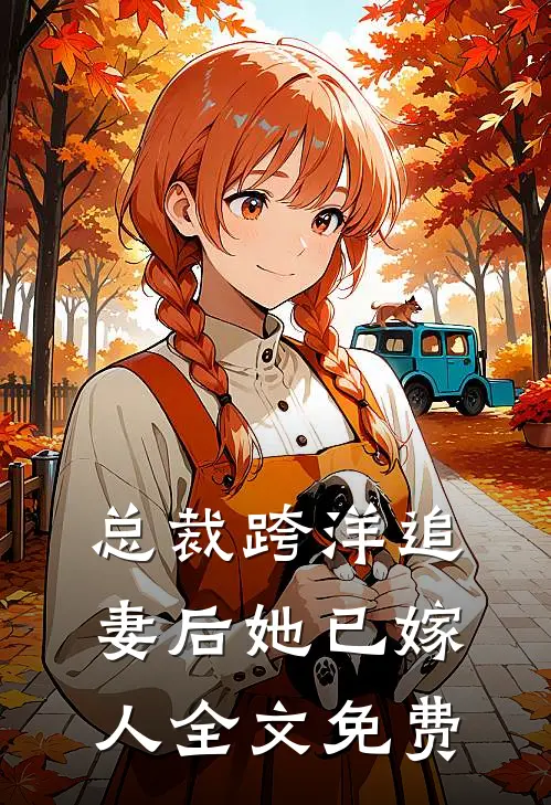 总裁跨洋追妻后她已嫁人全文免费