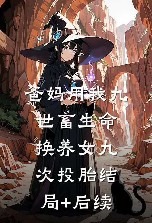 爸妈用我九世畜生命，换养女九次投胎结局+后续