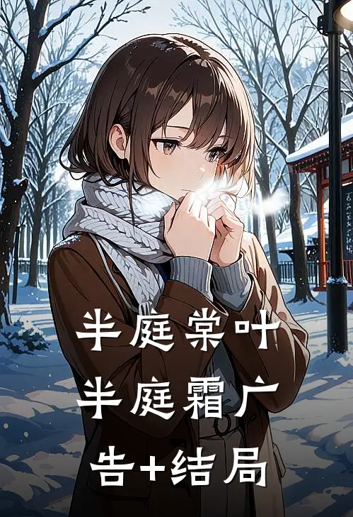 半庭棠叶半庭霜广告+结局