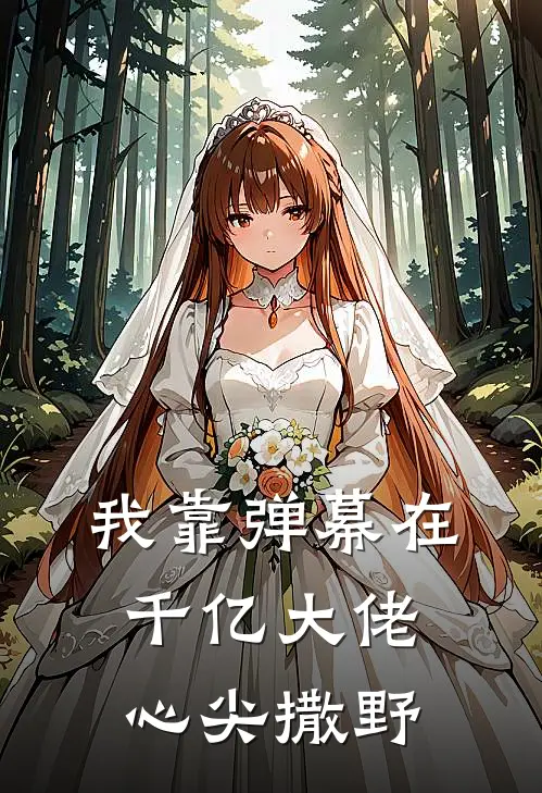 我靠弹幕在千亿大佬心尖撒野