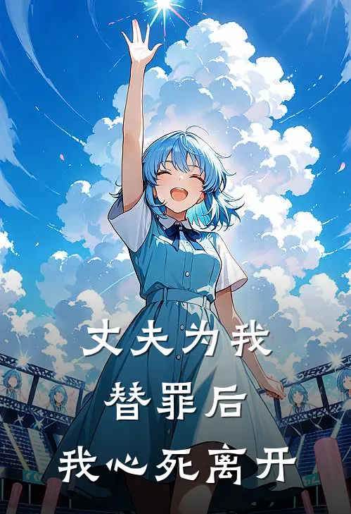 丈夫为我替罪后，我心死离开