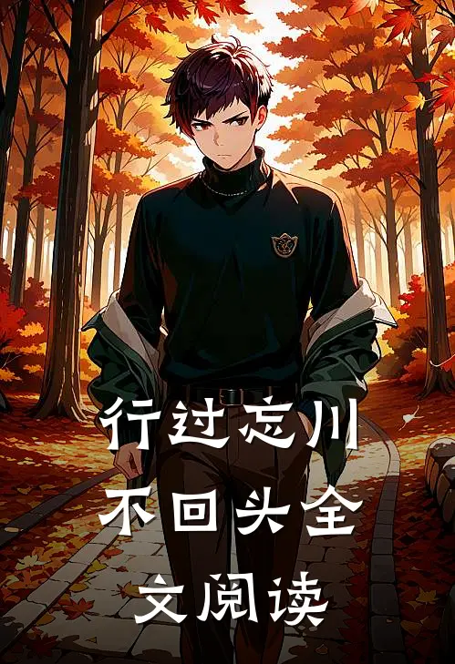行过忘川不回头全文阅读