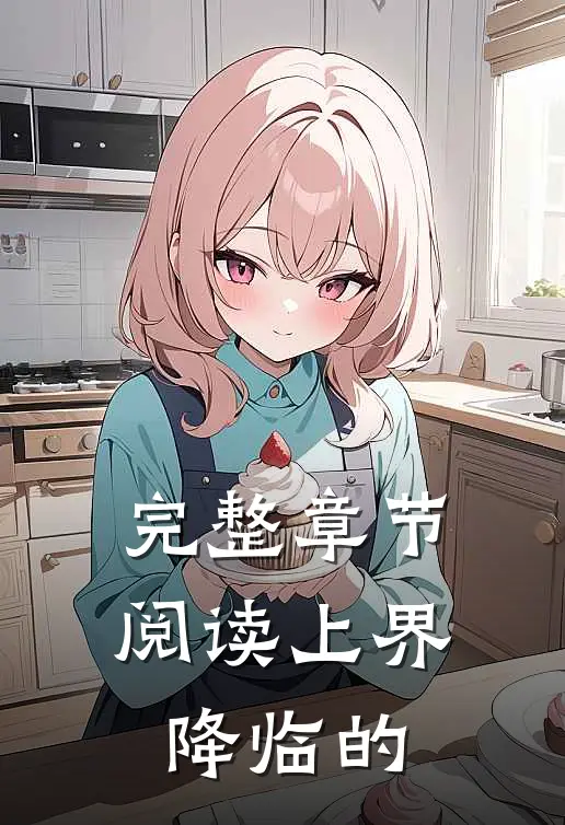 完整章节阅读上界降临的