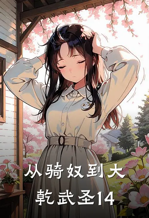 从骑奴到大乾武圣14