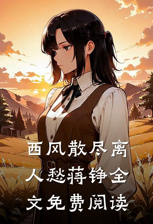 西风散尽离人愁蒋铮全文免费阅读