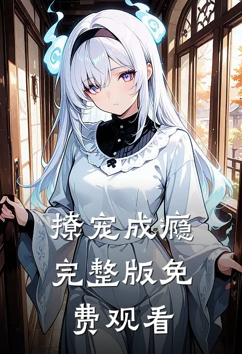 撩宠成瘾完整版免费观看