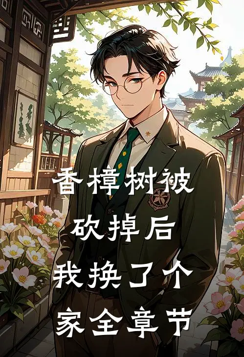 香樟树被砍掉后，我换了个家全章节