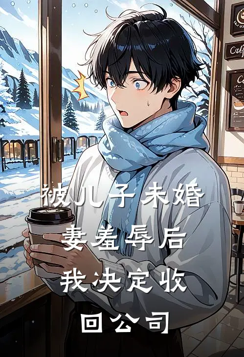 被儿子未婚妻羞辱后，我决定收回公司