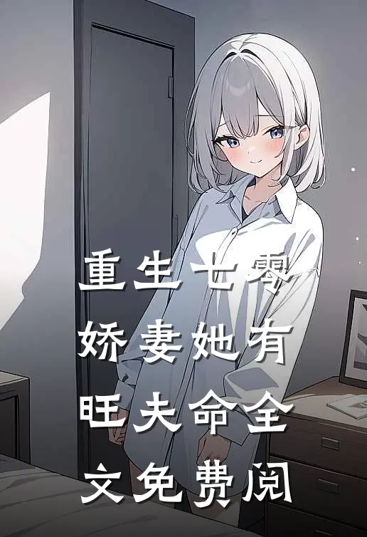 重生七零娇妻她有旺夫命全文免费阅