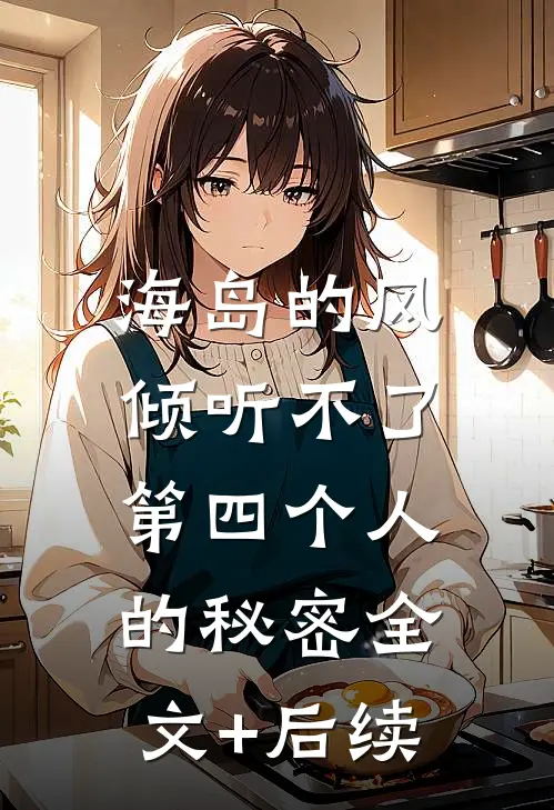 海岛的风，倾听不了第四个人的秘密全文+后续