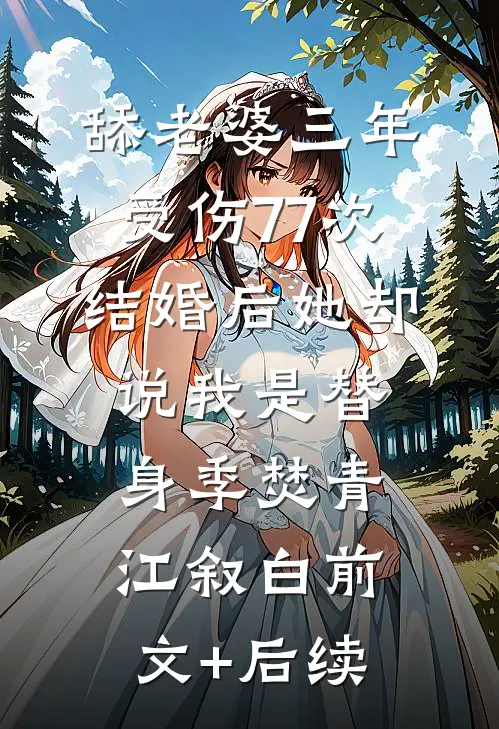 舔老婆三年受伤77次，结婚后她却说我是替身季焚青江叙白前文+后续