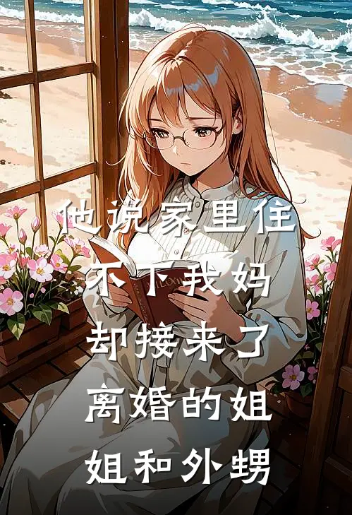 他说家里住不下我妈，却接来了离婚的姐姐和外甥