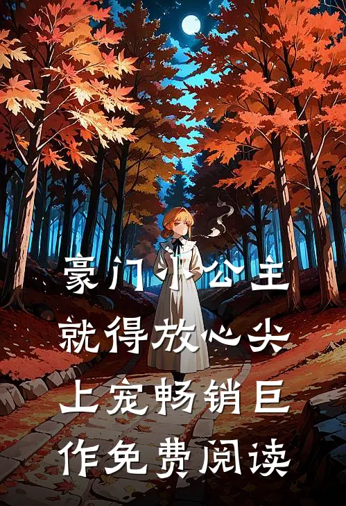 豪门小公主就得放心尖上宠畅销巨作免费阅读