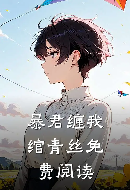暴君缠我绾青丝免费阅读