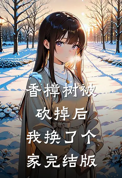 香樟树被砍掉后，我换了个家完结版