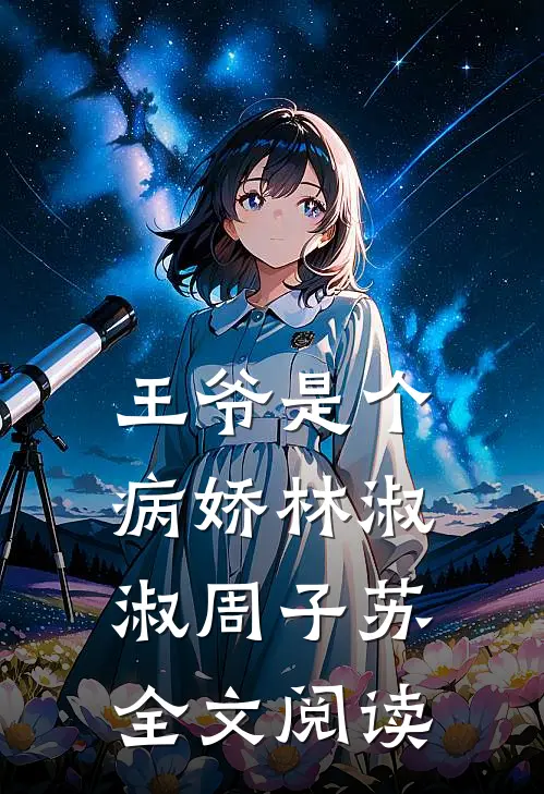 王爷是个病娇林淑淑周子苏全文阅读