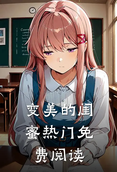 变美的闺蜜热门免费阅读