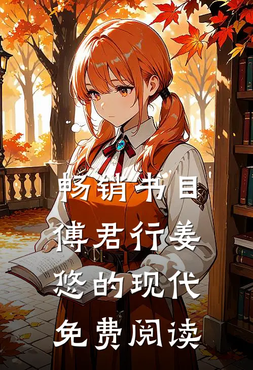 畅销书目傅君行姜悠的现代免费阅读