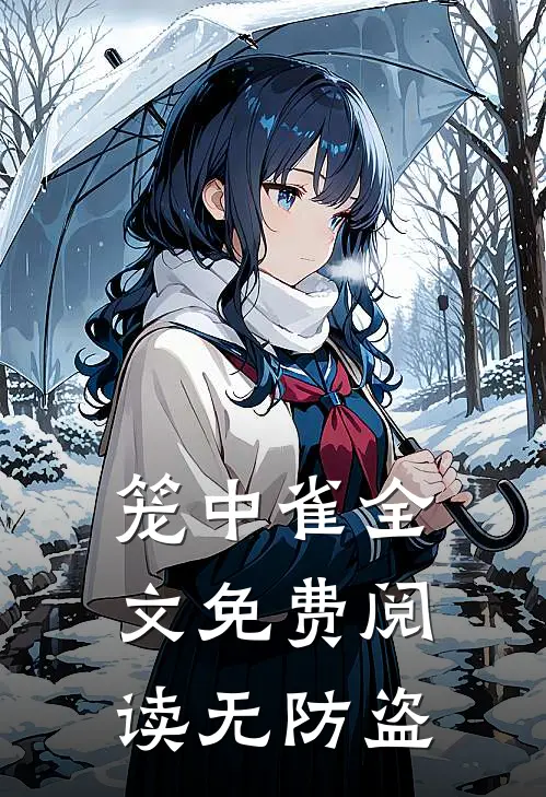 笼中雀全文免费阅读无防盗