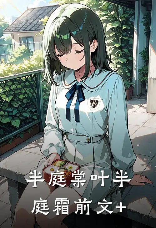半庭棠叶半庭霜前文+