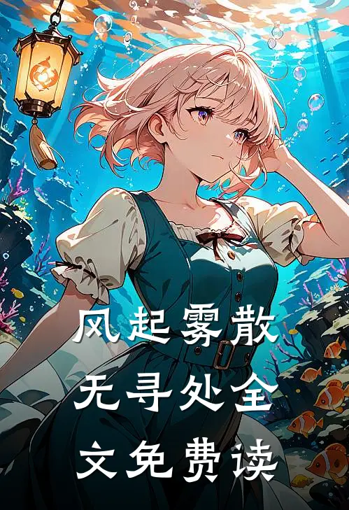 风起雾散无寻处全文免费读