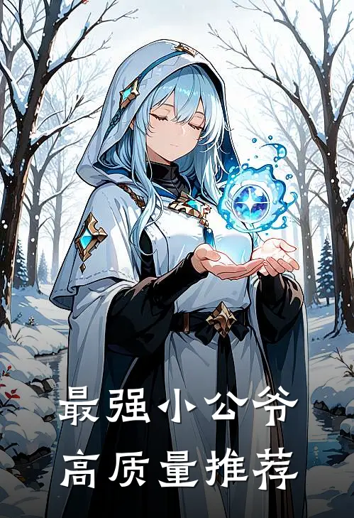 最强小公爷高质量推荐