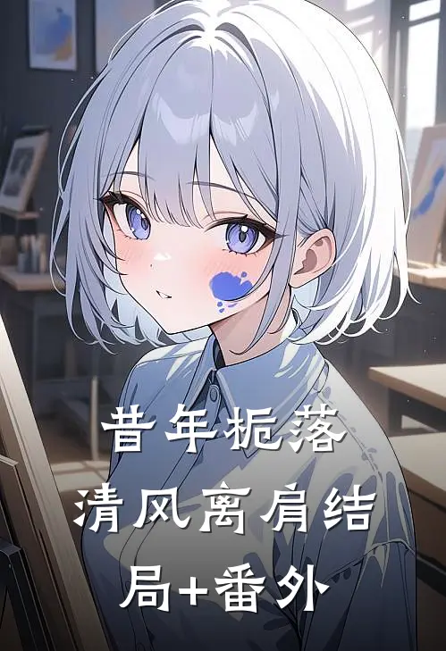 昔年栀落，清风离肩结局+番外